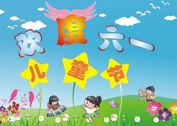 兒童節(jié)