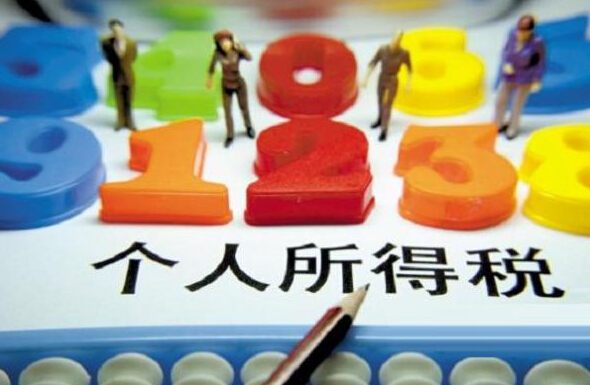 個(gè)人所得稅