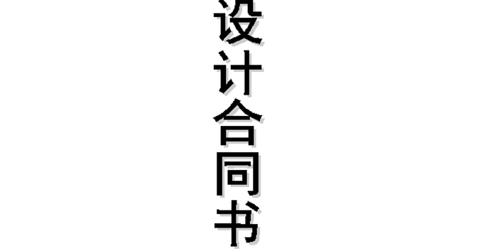 簽訂裝修合同時(shí) 要學(xué)會(huì)這些設(shè)計(jì)合同要點(diǎn)