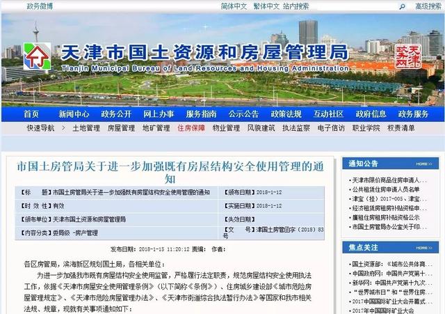 天津嚴查四類房屋拆改 發(fā)現(xiàn)可直接舉報！